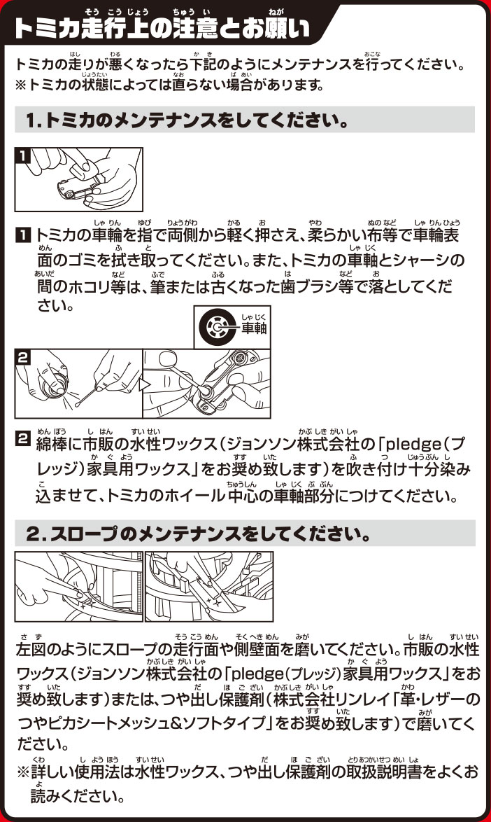 トミカ走行上の注意とお願い