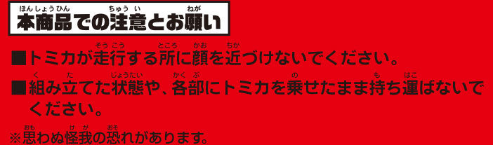 本商品での注意とお願い