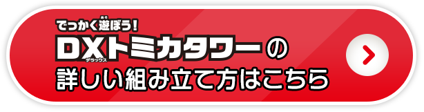 DXトミカタワーの取扱説明書を見る