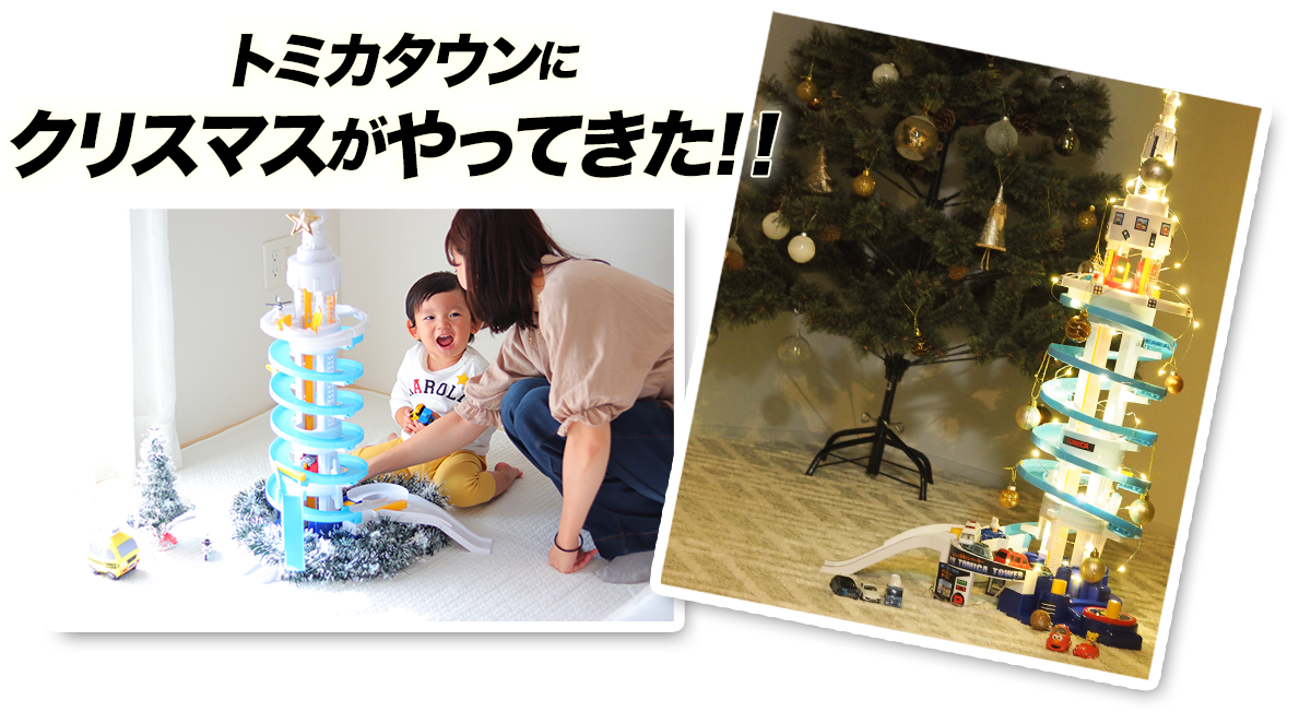 トミカタウンにクリスマスがやってきた！！