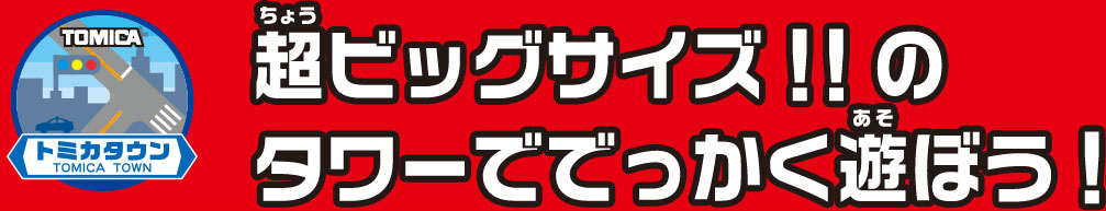 超ビッグサイズのタワーででっかく遊ぼう！！