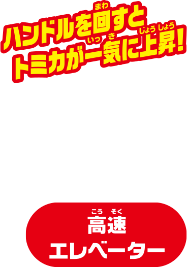 ハンドルを回すとトミカが一気に急上昇！