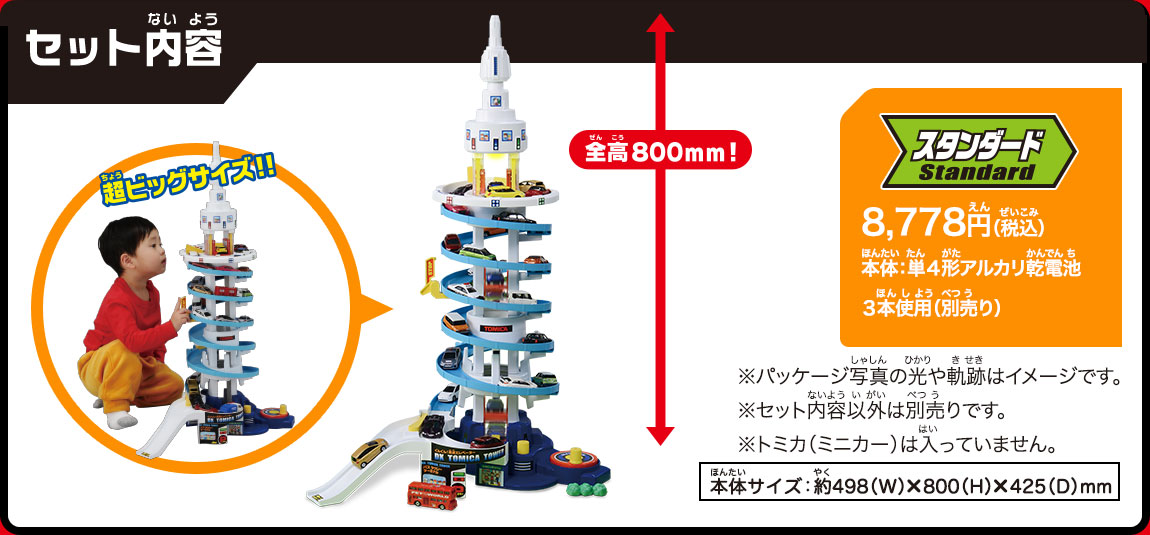 セット内容：全高８００ミリメートル、8,778円（税込）
