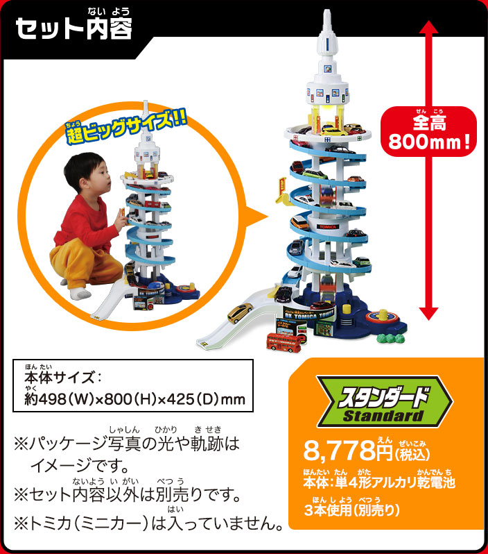 セット内容：全高８００ミリメートル、8,778円（税込）