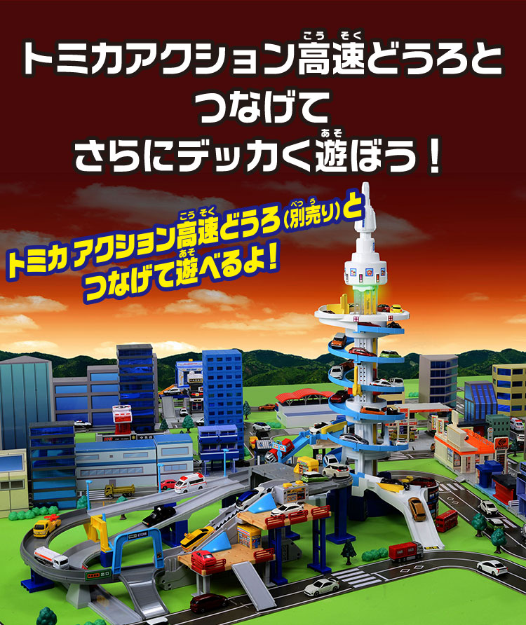 トミカアクション高速道路とつなげてさらにデッカく遊ぼう！ トミカアクション高速道路（別売り）とつなげて遊べるよ！