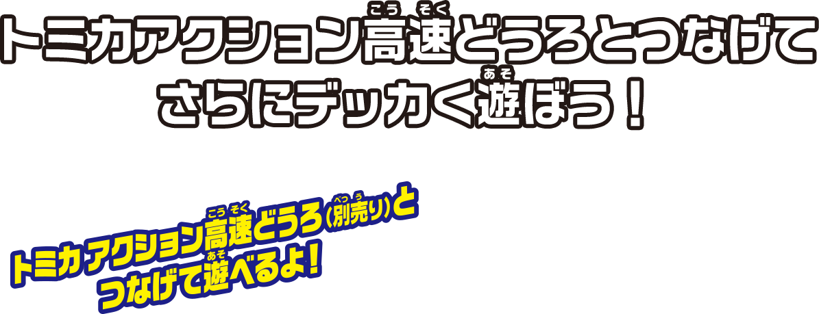 トミカアクション高速道路とつなげてさらにデッカく遊ぼう！