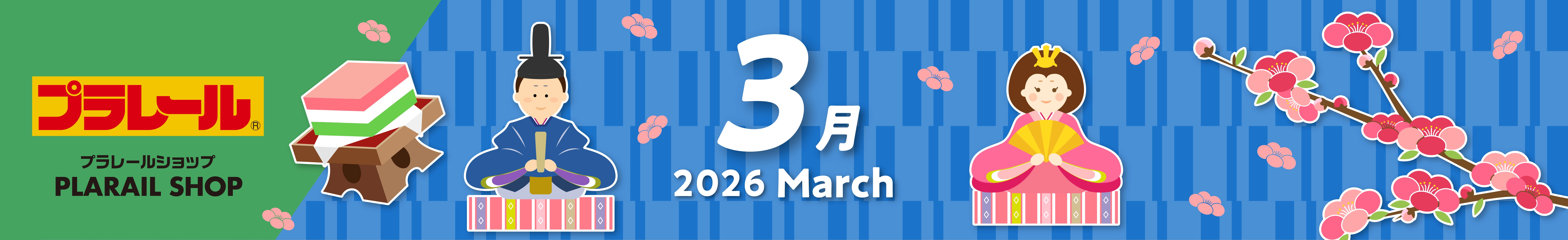 2026年3月プラレールカレンダー
