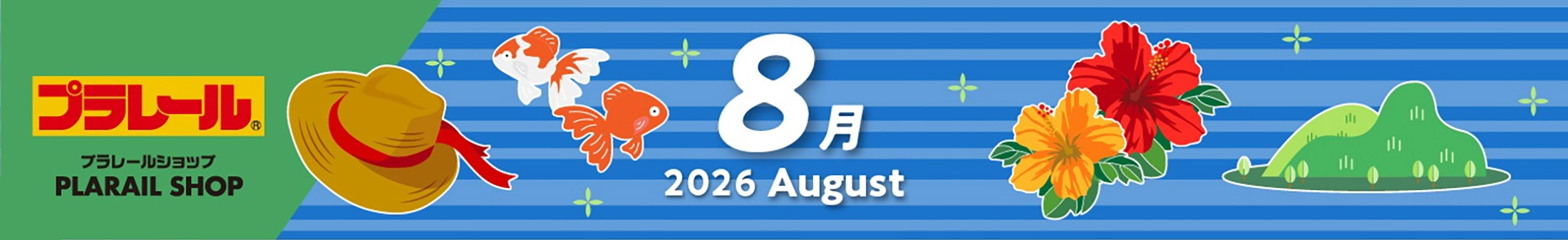 2026年8月プラレールカレンダー