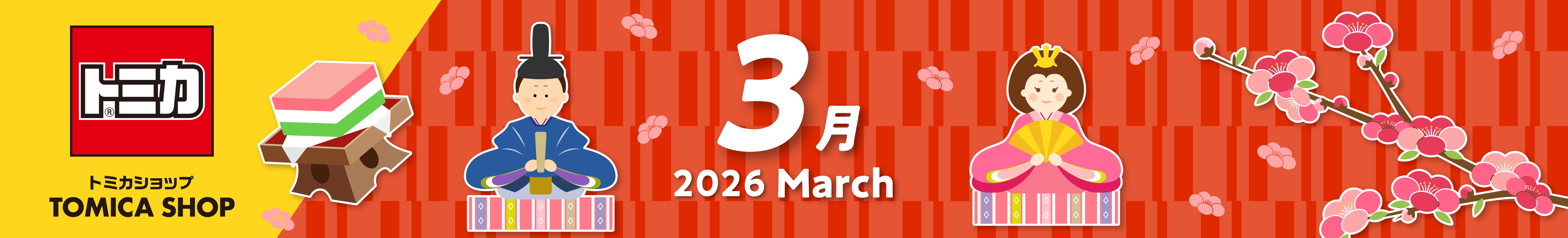 2026年3月トミカカレンダー