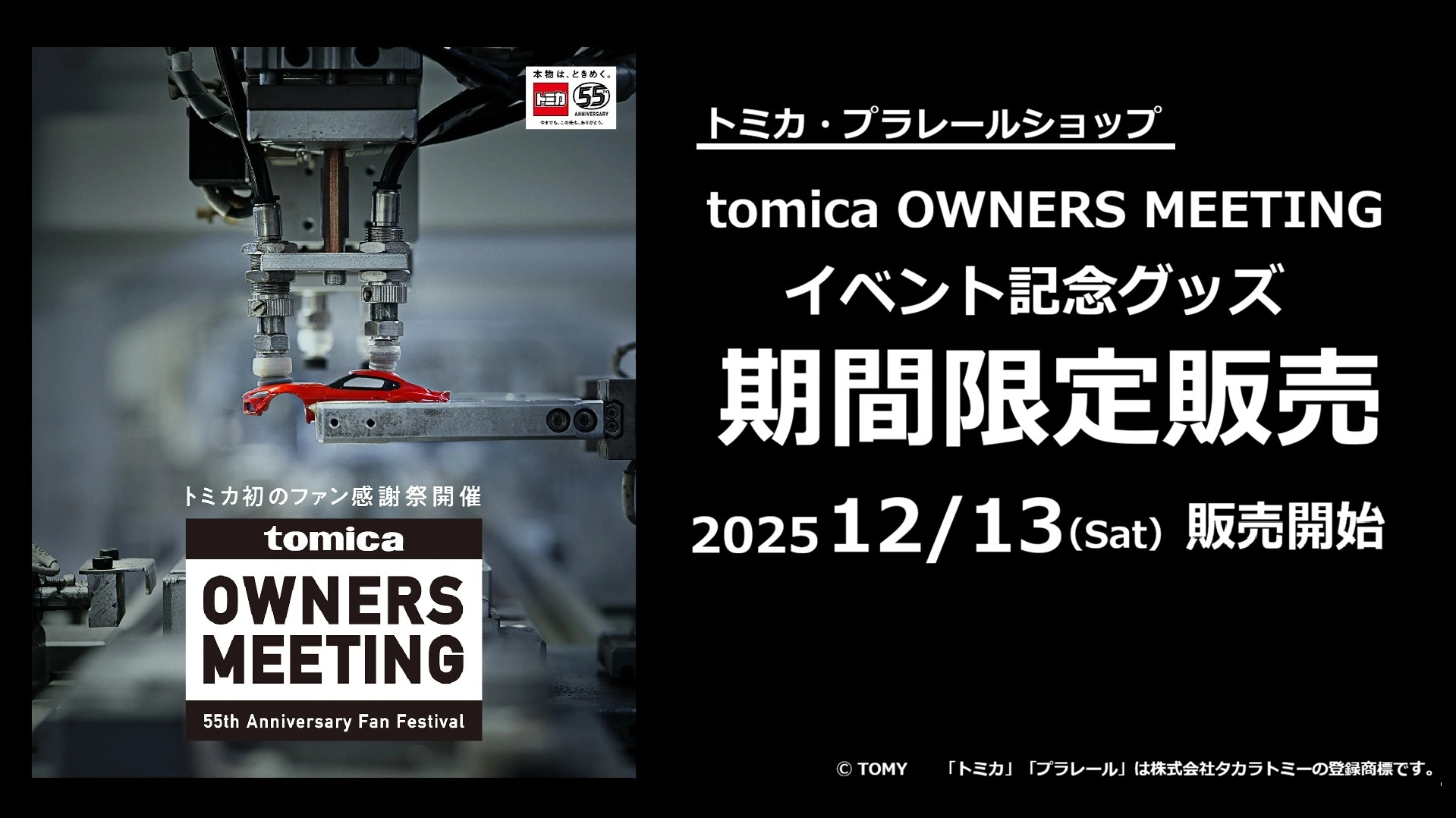 トミカ・プラレールショップ｜tomica OWNERS MEETING イベント記念グッズ期間限定販売｜2025年12月13日(土)販売開始