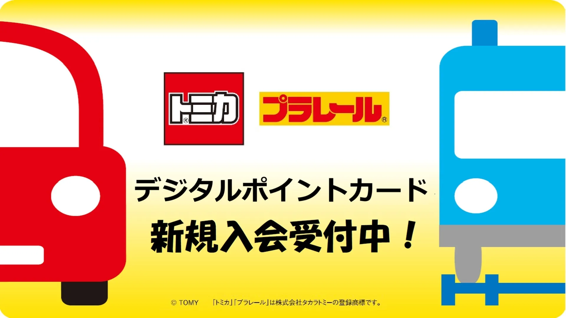 デジタルポイントカード新規入会受付中！