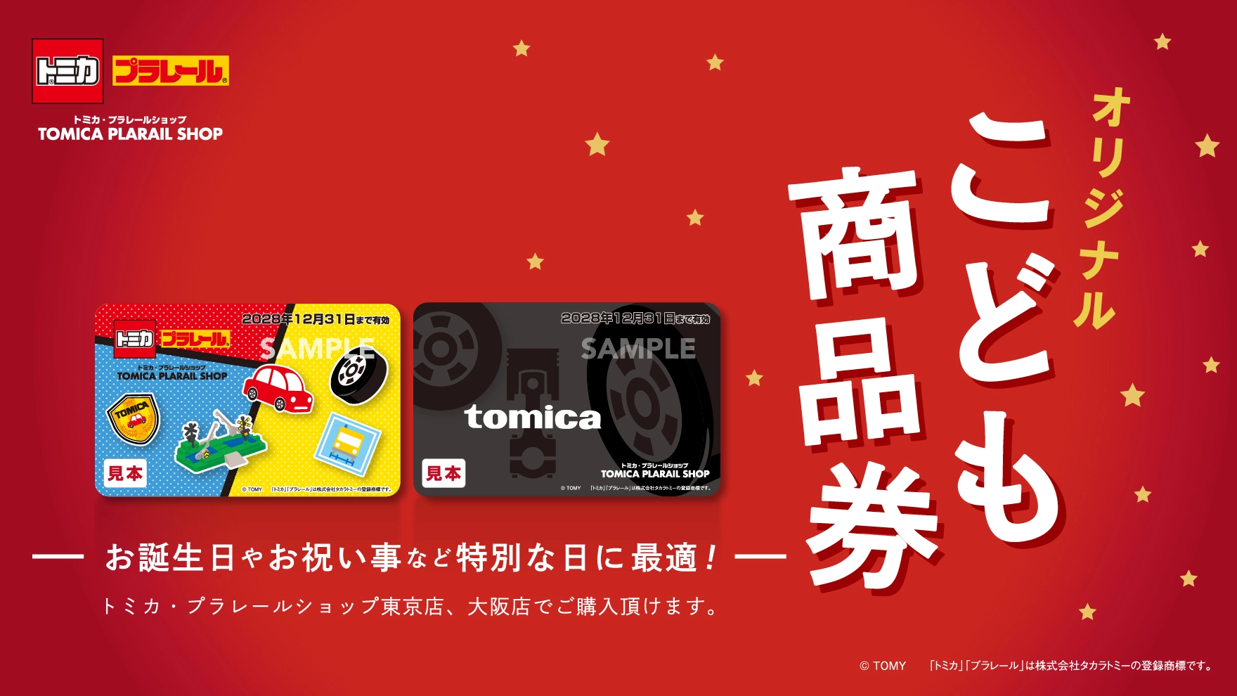 「オリジナルこども商品券」ーお誕生日・お祝い事など特別な日に！ー｜トミカ・プラレールショップ東京店、大阪店でご購入頂けます。
