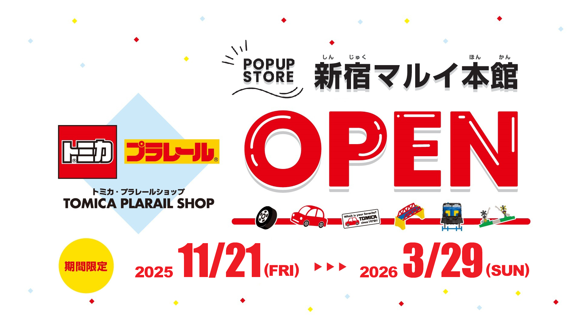 POPUP STORE｜トミカ・プラレールショップ 新宿マルイ本館 OPEN｜2025年11月21日(金)〜2026年3月29日(日)
