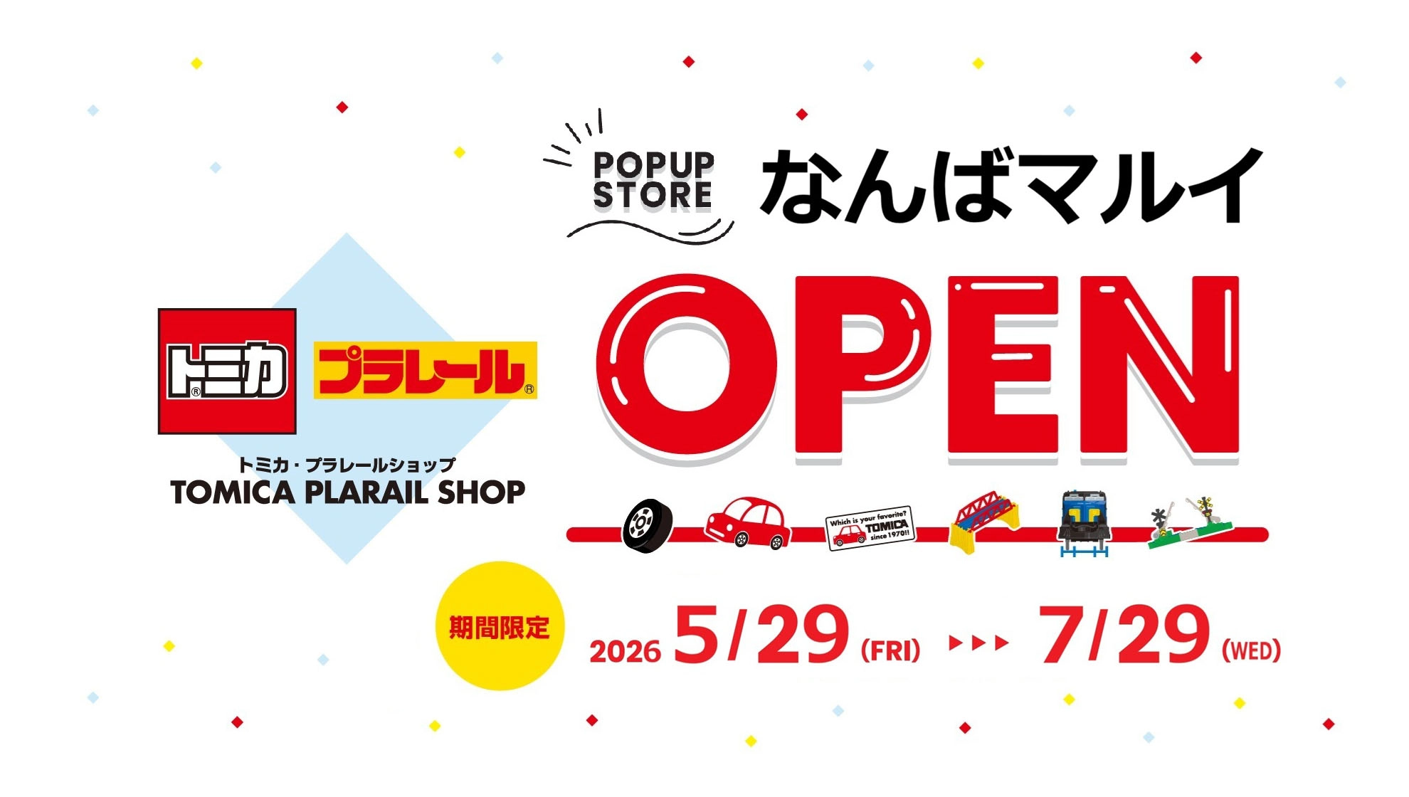POP UP SHOP｜トミカ・プラレールショップ なんばマルイ OPEN｜期間限定：2026/5/29(FRI)→7/29(WED)