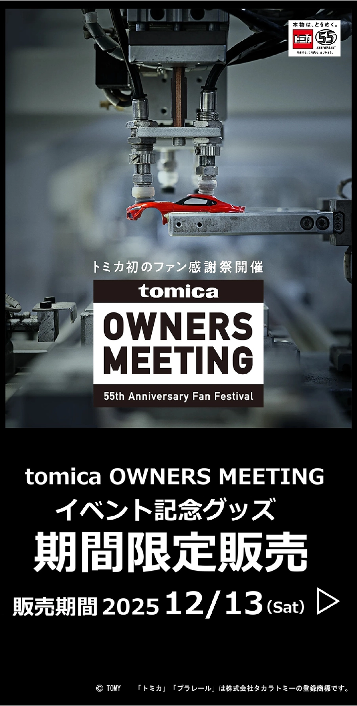 「TOMICA OWNERS MEETING」イベント記念グッズ 期間限定販売
