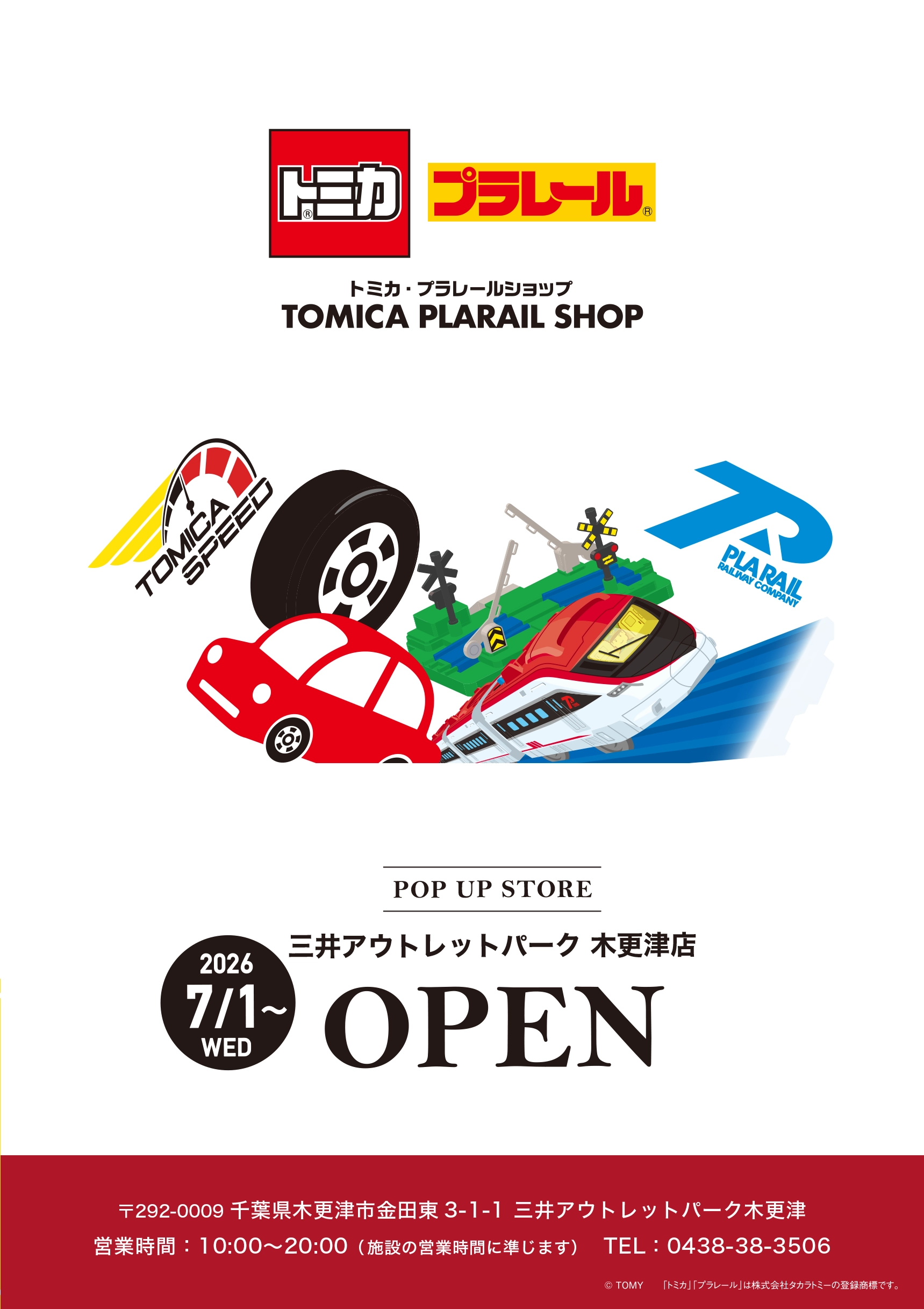 トミカ・プラレールショップ、アウトレットに初出店！「トミカ・プラレールショップ　三井アウトレットパーク木更津店」2026年7月1日（水）より期間限定OPEN！！