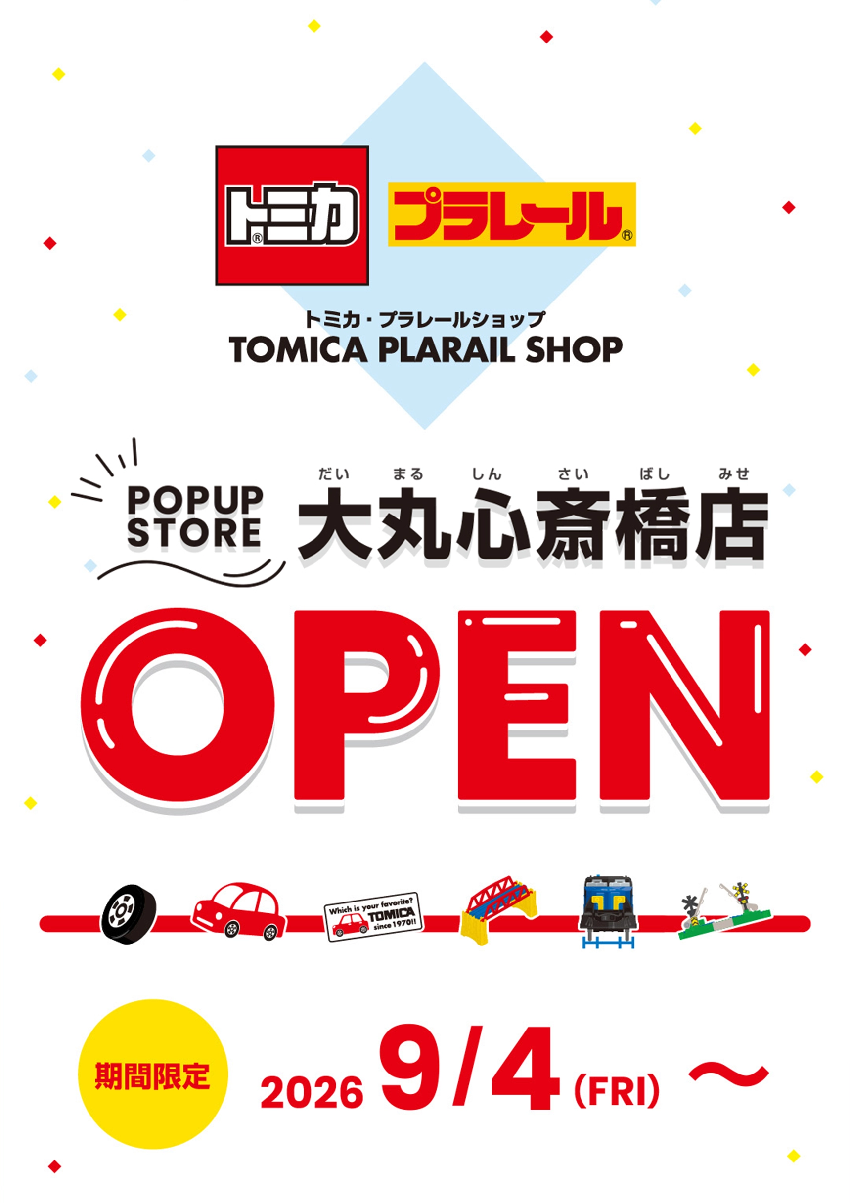 トミカ・プラレールショップ大丸心斎橋店 2026年9月4日(金)より期間限定でOPEN！