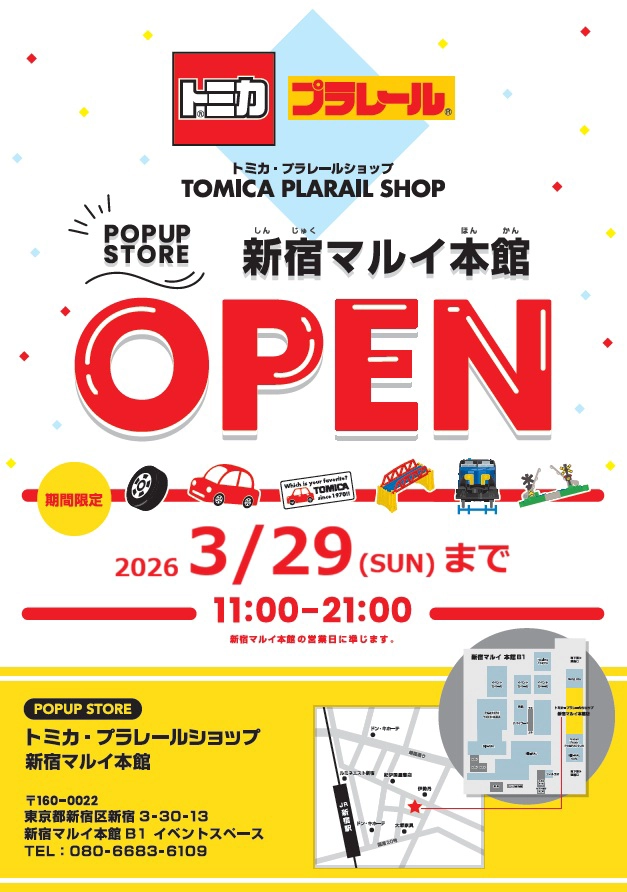トミカ・プラレールショップ 新宿マルイ本館 11月21日 期間限定オープン！〜2026年3月29日(日)まで
