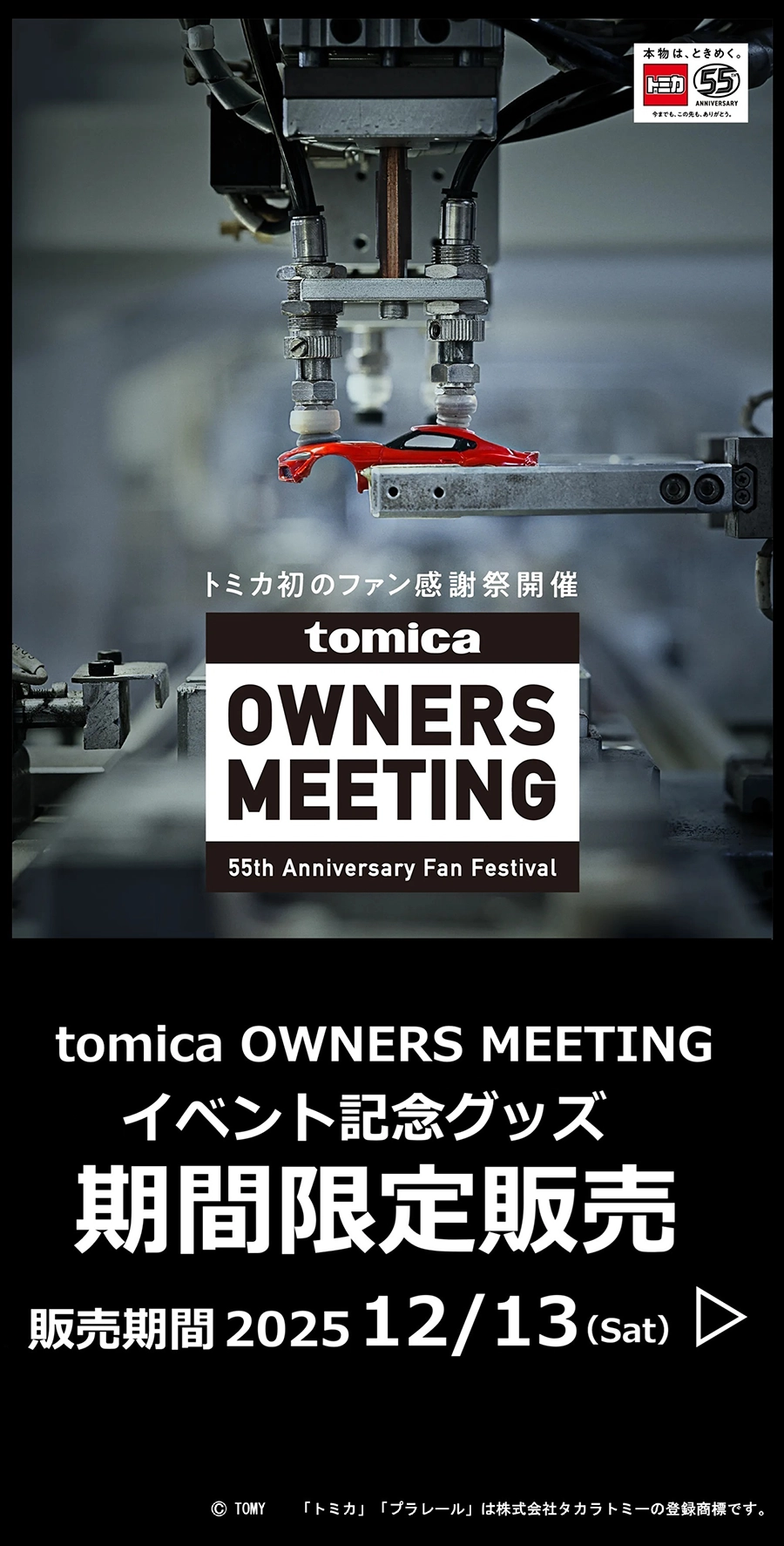 「TOMICA OWNERS MEETING」イベント記念グッズ 期間限定販売