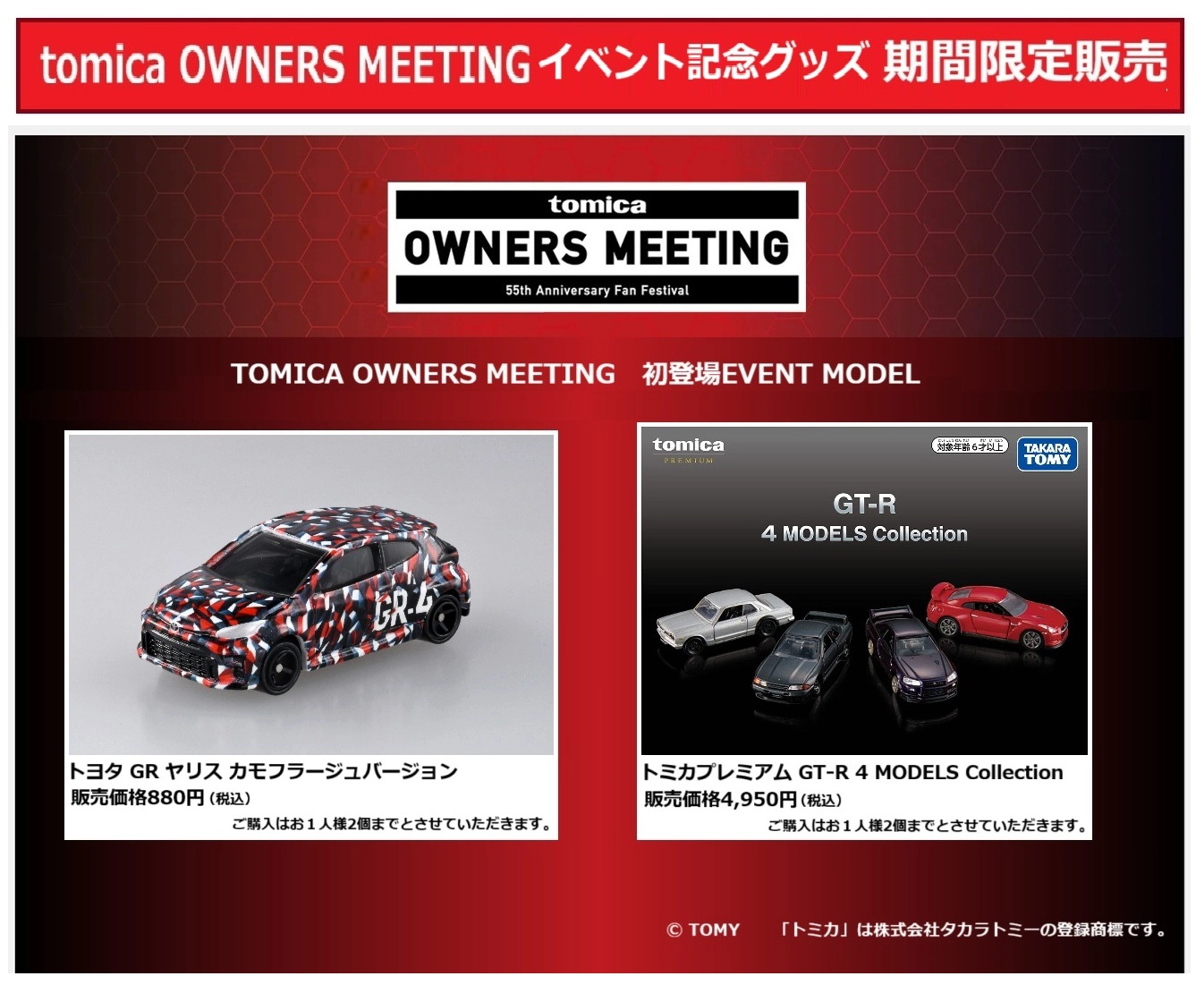 「TOMICA OWNERS MEETING」イベント記念グッズ 期間限定販売｜初登場EVENT MODEL｜トヨタ GR ヤリス カモフラージュバージョン 販売価格880円（税込）｜トミカプレミアム GT-R 4 MODELS Collection 販売価格4,950円（税込）