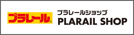 プラレールショップ