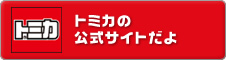 トミカ公式サイト