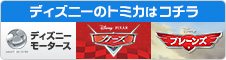 ディズニーのトミカ