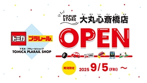 トミカ・プラレールショップ 大丸心斎橋店 9月5日期間限定オープン！