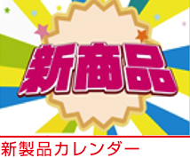 新製品カレンダー