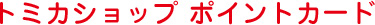 トミカショップ ポイントカード