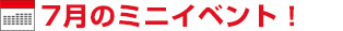 7月のミニイベント 7月のミニイベント