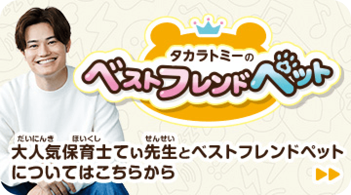 タカラトミーのベストフレンドペット　大人気保育士てぃ先生とベストフレンドペットについてはこちらから