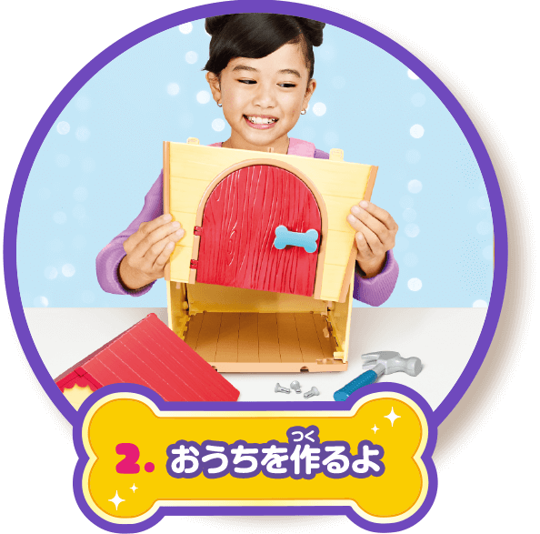2.おうちを作るよ