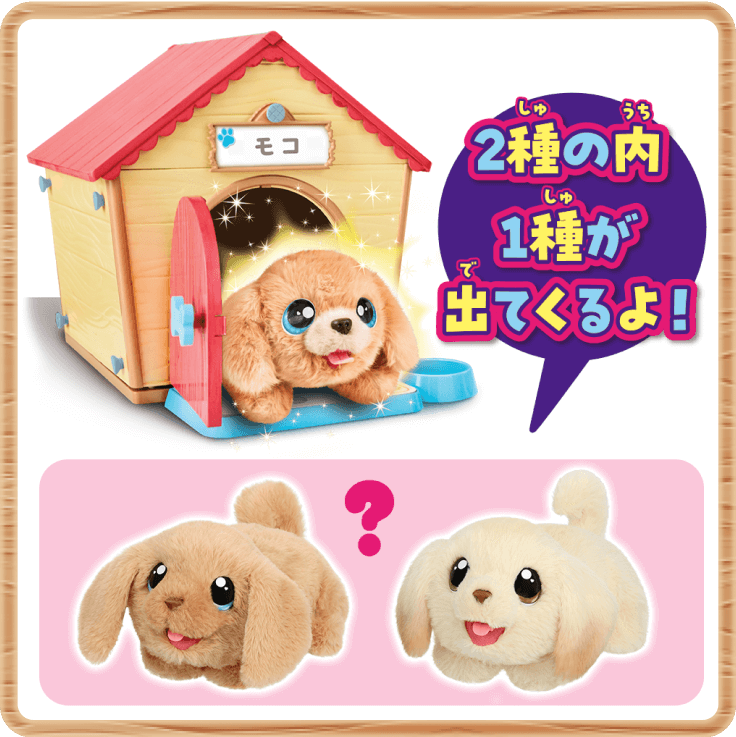 マジカルDIY わんことおうち 2種の内1種が出てくるよ！