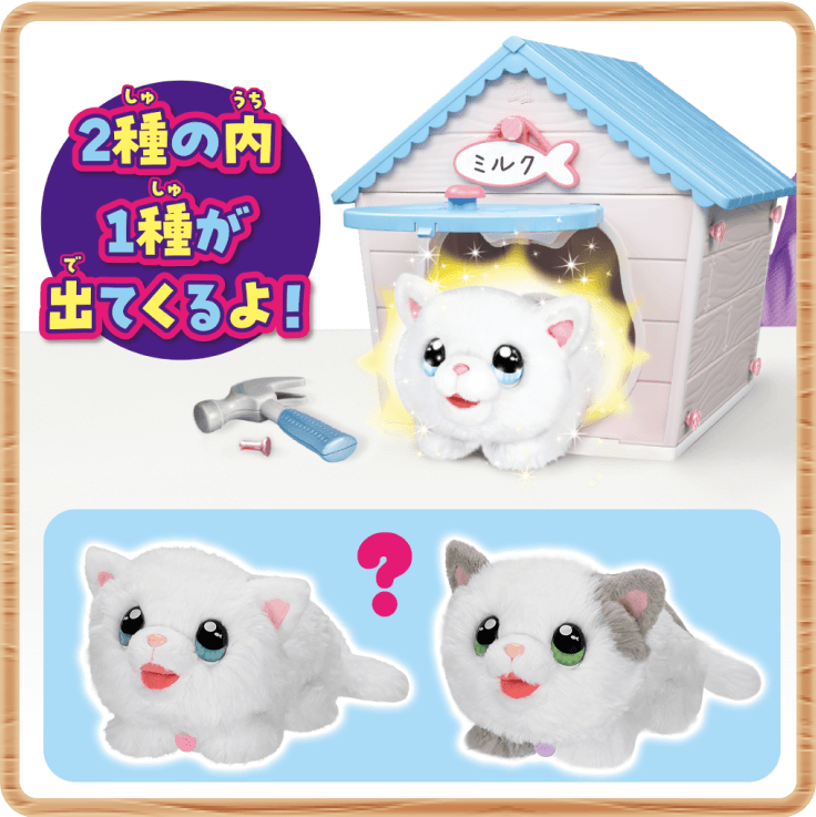 マジカルDIY にゃんことおうち 2種の内1種が出てくるよ！