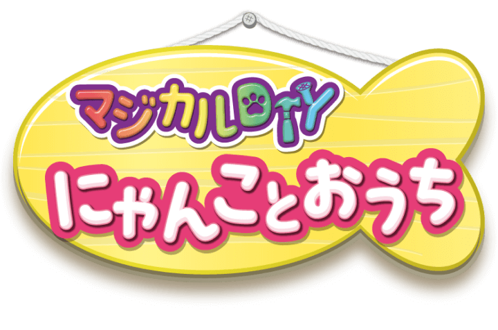 マジカルDIY にゃんことおうち