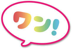 ワン！
