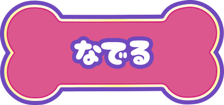 なでる