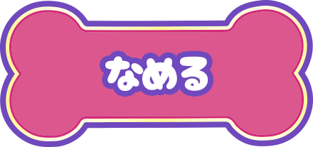なめる