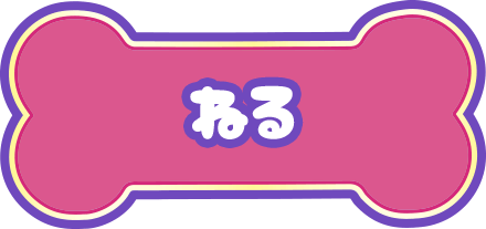 ねる