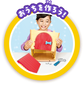 おうちを作ろう！