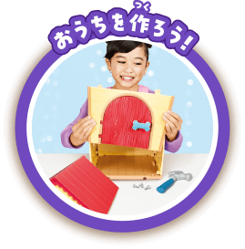 おうちを作ろう！