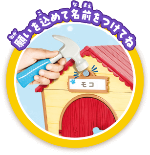 願いを込めて名前をつけてね