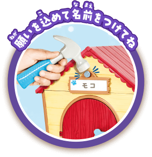 願いを込めて名前をつけてね