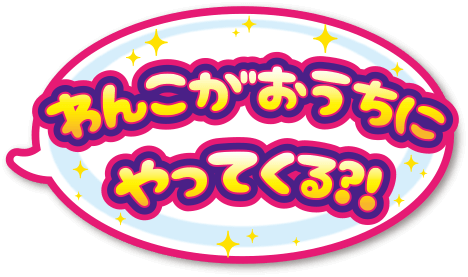 わんこがおうちにやってくる?!