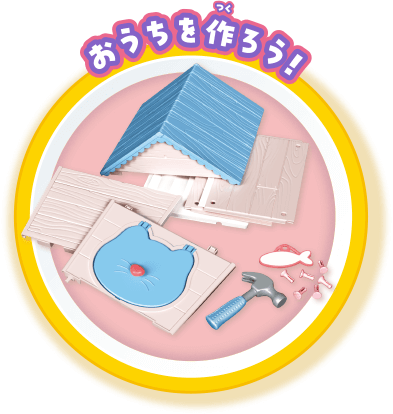 おうちを作ろう！