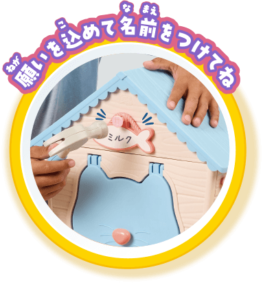 願いを込めて名前をつけてね