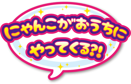 わんこがおうちにやってくる?!