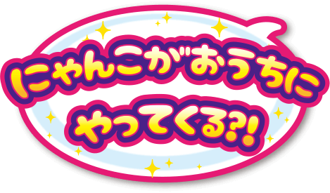 わんこがおうちにやってくる?!