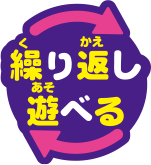 繰り返し遊べる